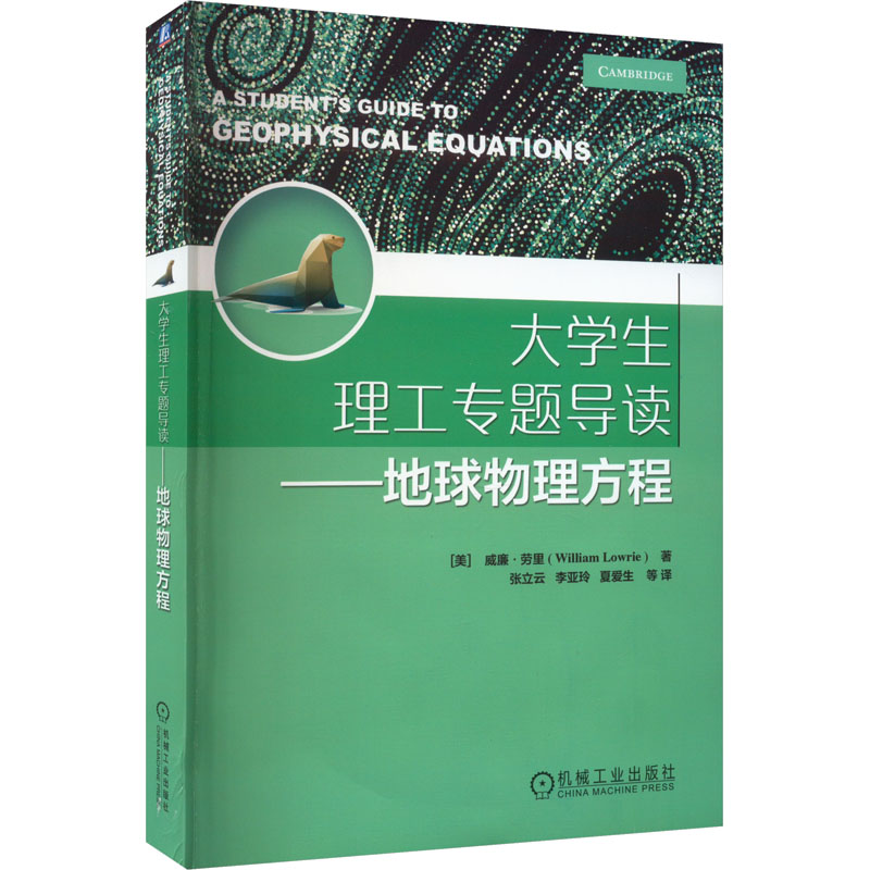 大学生理工专题导读——地球物理方程 大中专理科科技综合