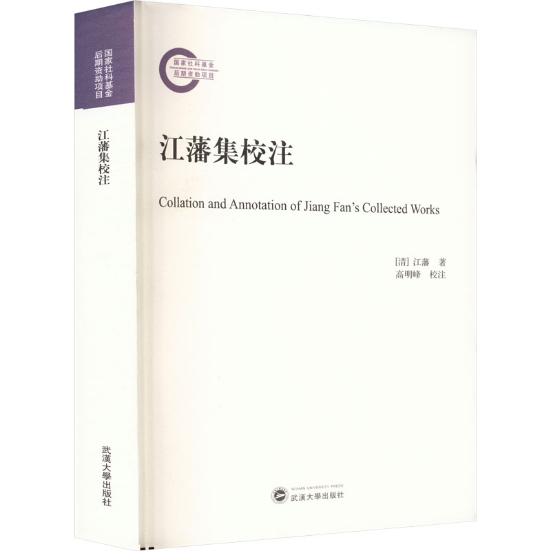 江藩集校注 中国历史