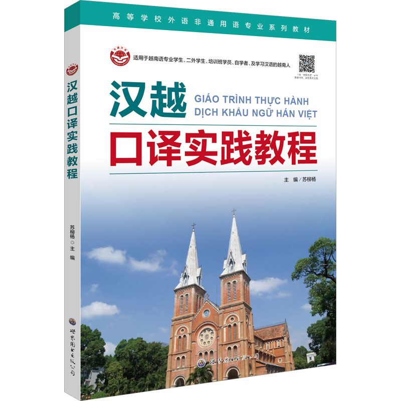 汉越口译实践教程 外语－其他语种