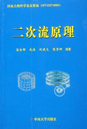 二次流原理
