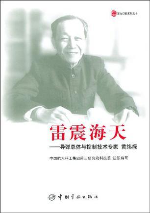 雷震海天：导弹总体与控制技术专家黄纬禄