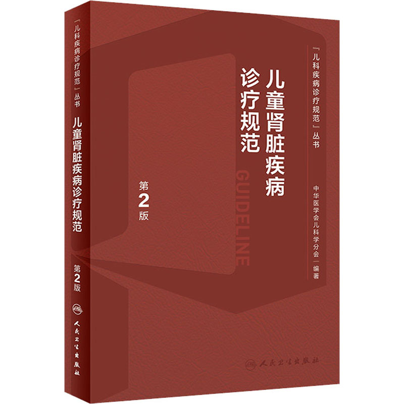 儿童肾脏疾病诊疗规范 第2版 儿科