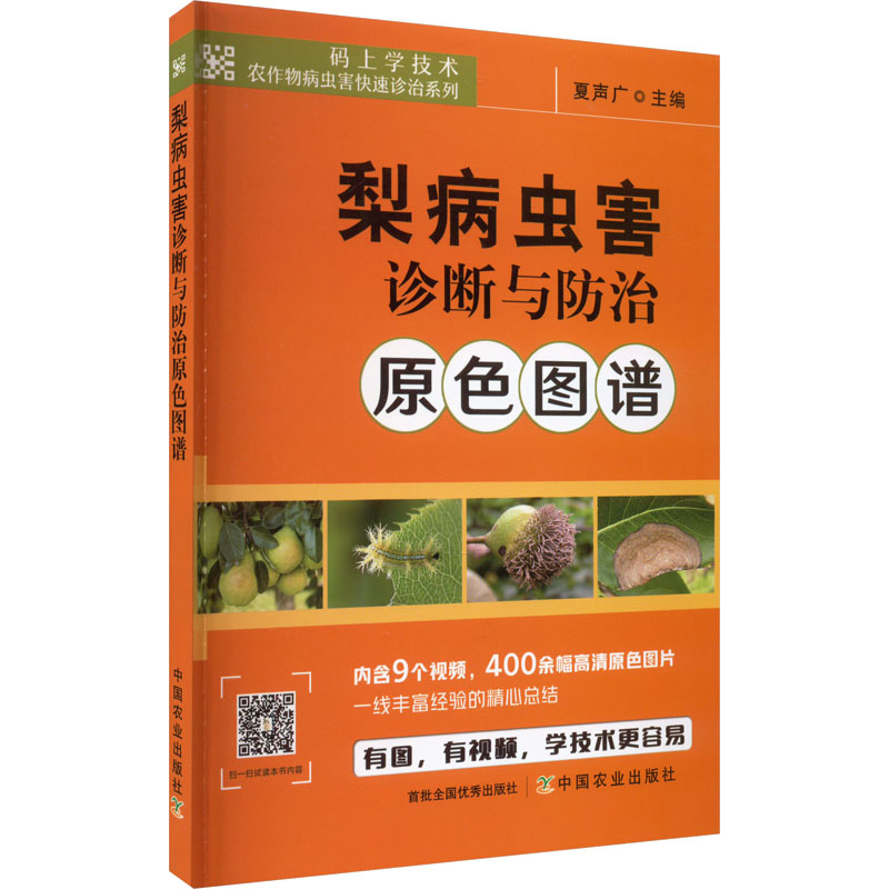 梨病虫害诊断与防治原色图谱 种植业