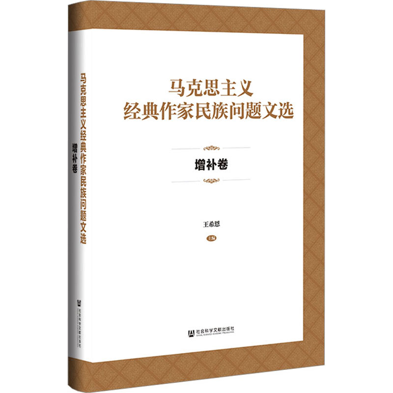 马克思主义经典作家民族问题文选 增补卷 马列主义