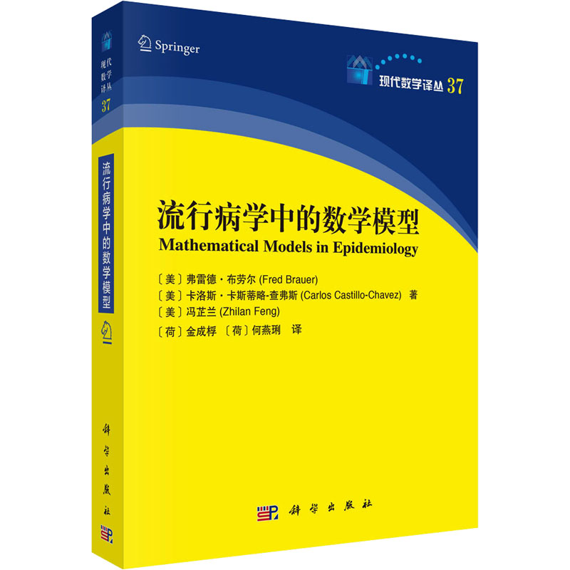 流行病学中的数学模型 医学综合