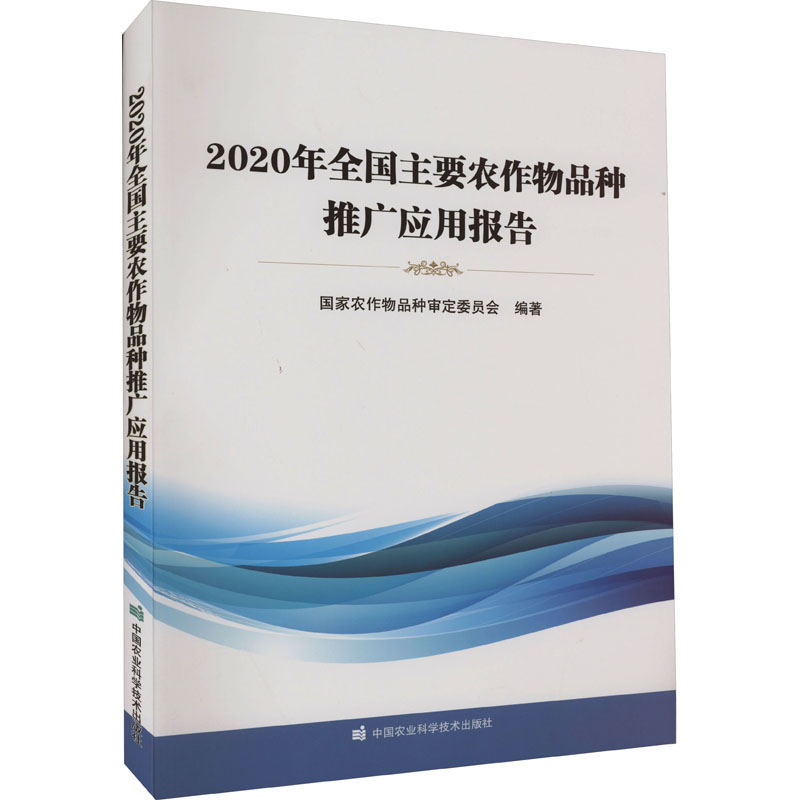 2020年全国主要农作物品种推广应用报告 农业科学