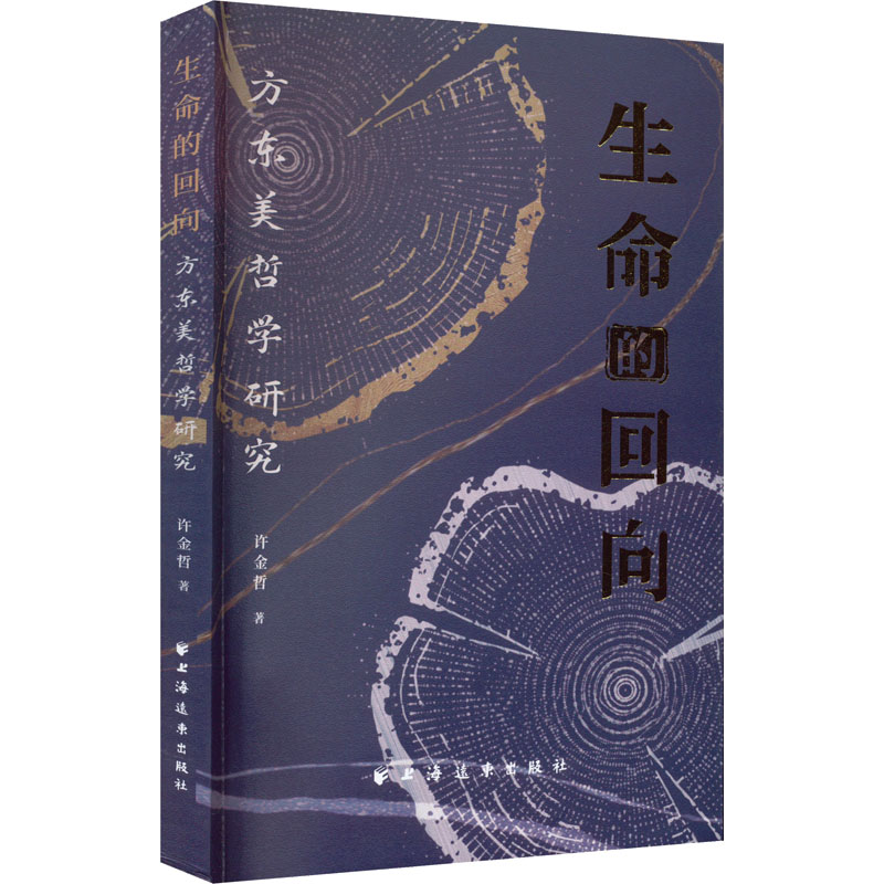 生命的回向 方东美哲学研究 中国哲学