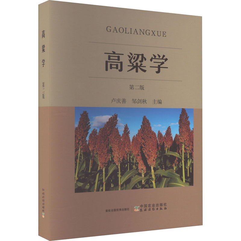 高粱学 第2版 种植业