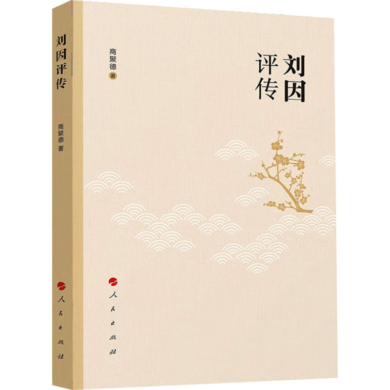 刘因评传 中国哲学