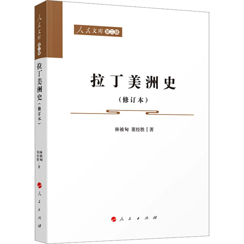拉丁美洲史(修订本) 外国历史