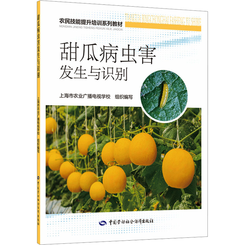 甜瓜病虫害发生与识别 职业培训教材