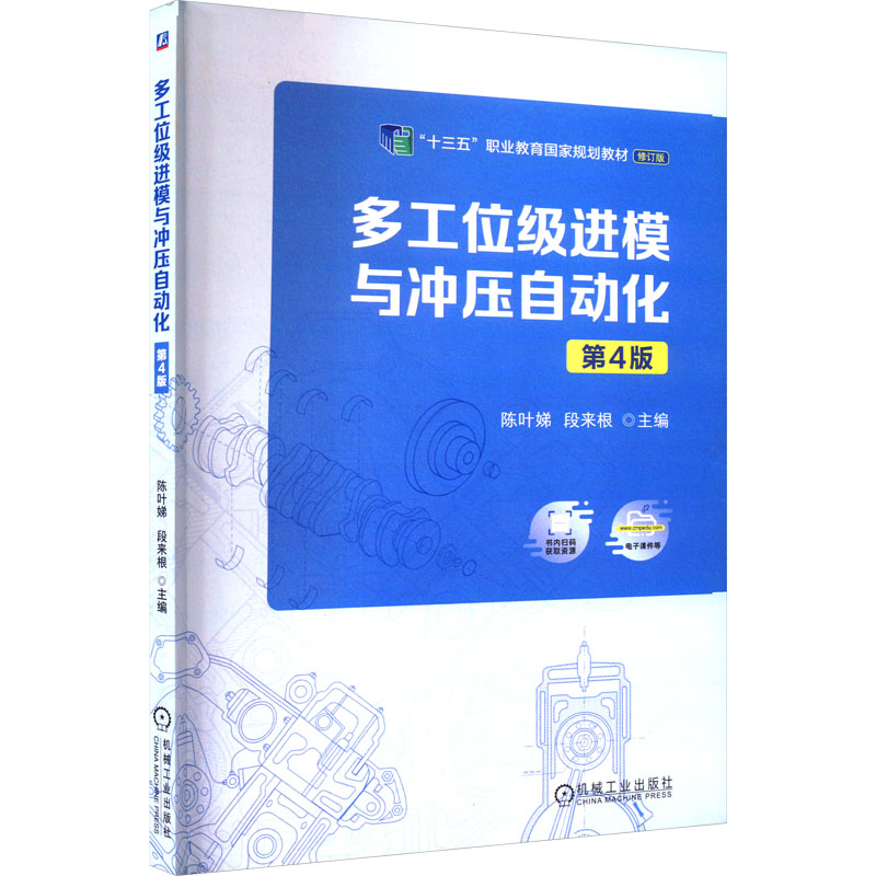 多工位级进模与冲压自动化 第4版 修订版 大中专理科科技综合