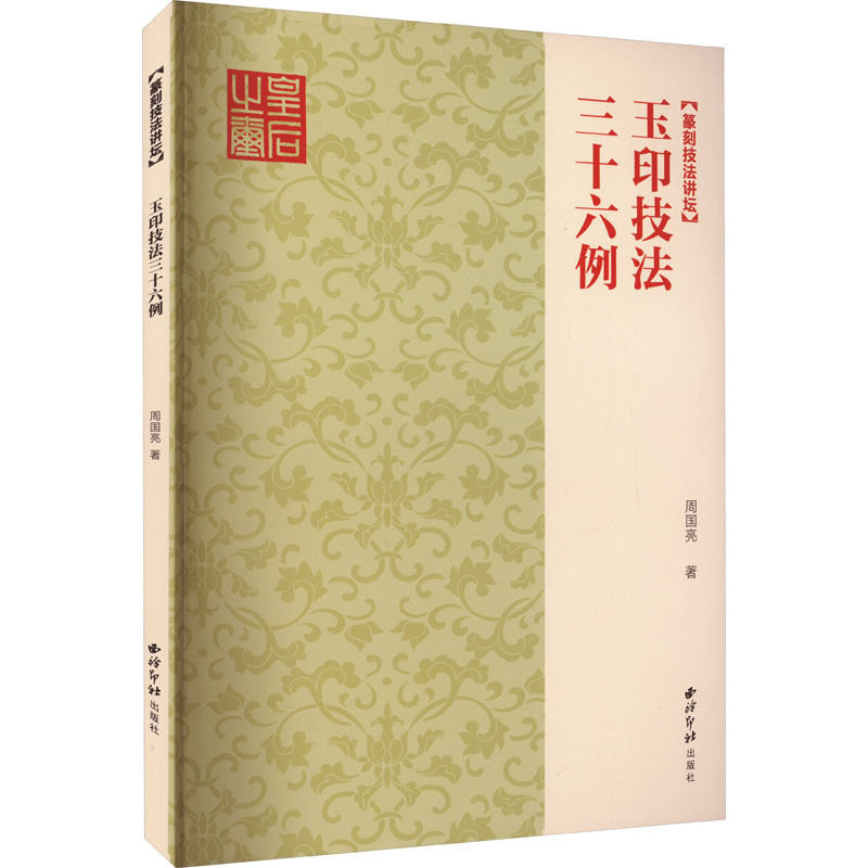 玉印技法三十六例 篆刻