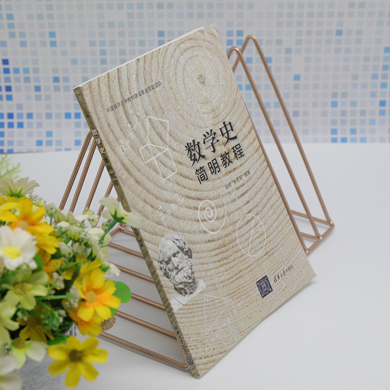 数学史简明教程 大中专文科文教综合