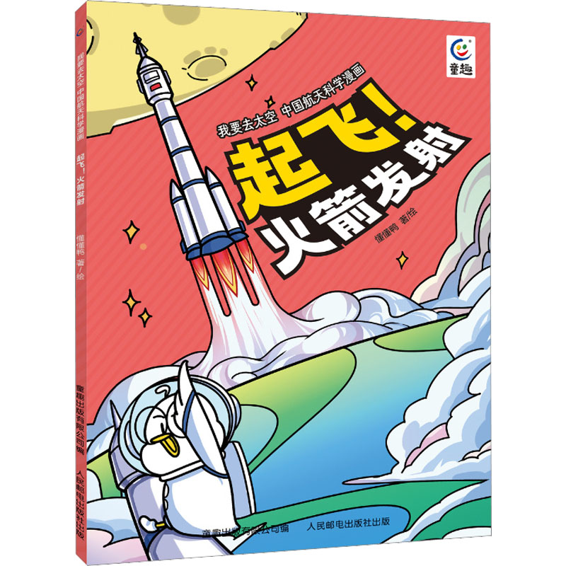 起飞!火箭发射 少儿科普