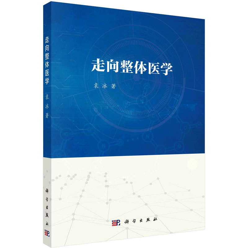 走向整体医学 医学综合