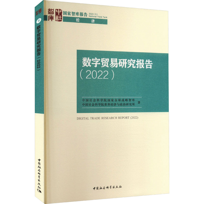 数字贸易研究报告(2022) 商业贸易