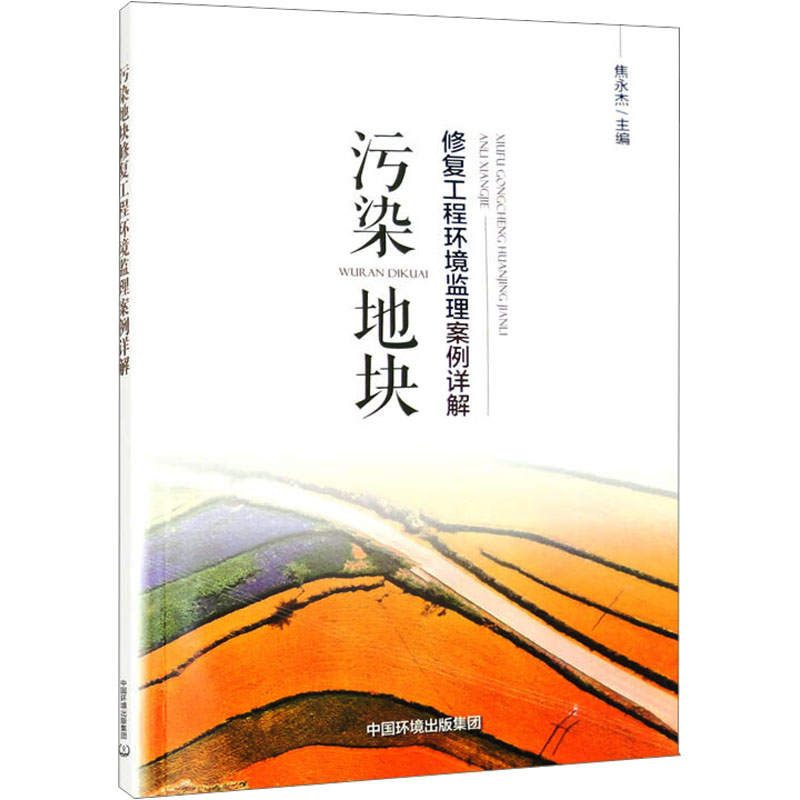污染地块修复工程环境监理案例详解 环境科学
