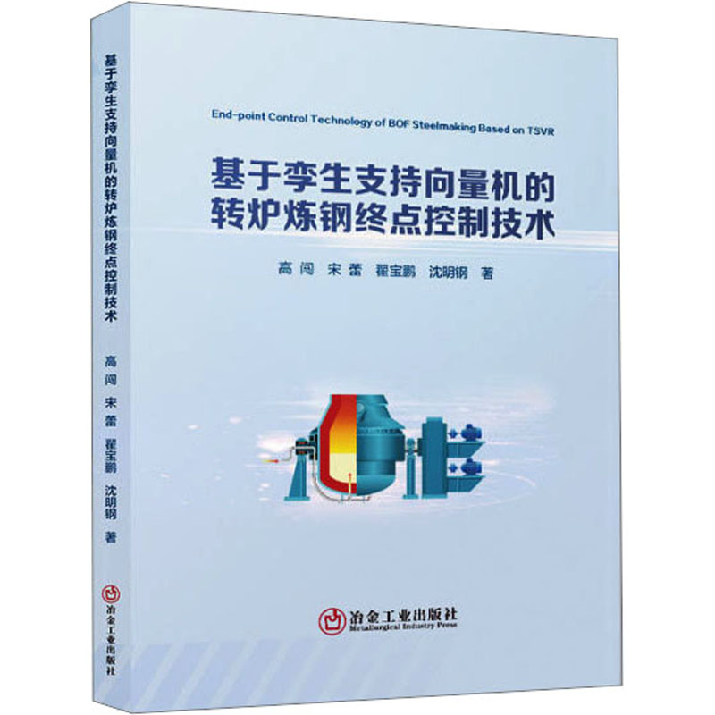 基于孪生支持向量机的转炉炼钢终点控制技术 冶金、地质