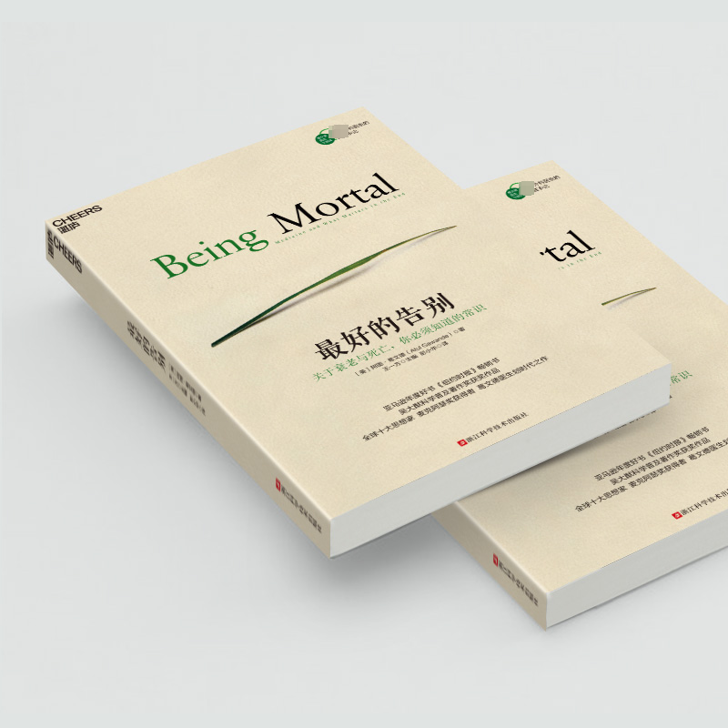 最好的告别 关于衰老与死亡,你必须知道的常识 婚姻家庭