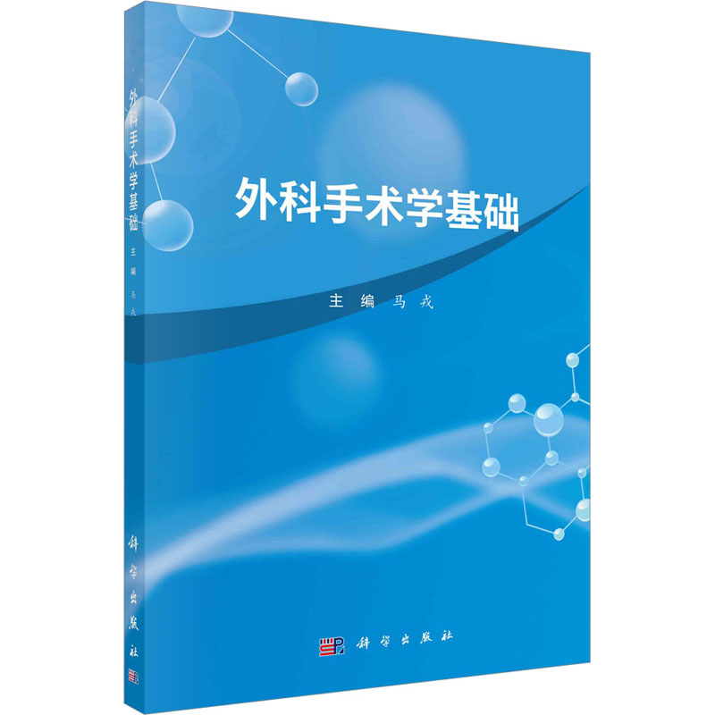 外科手术学基础 大中专理科医药卫生