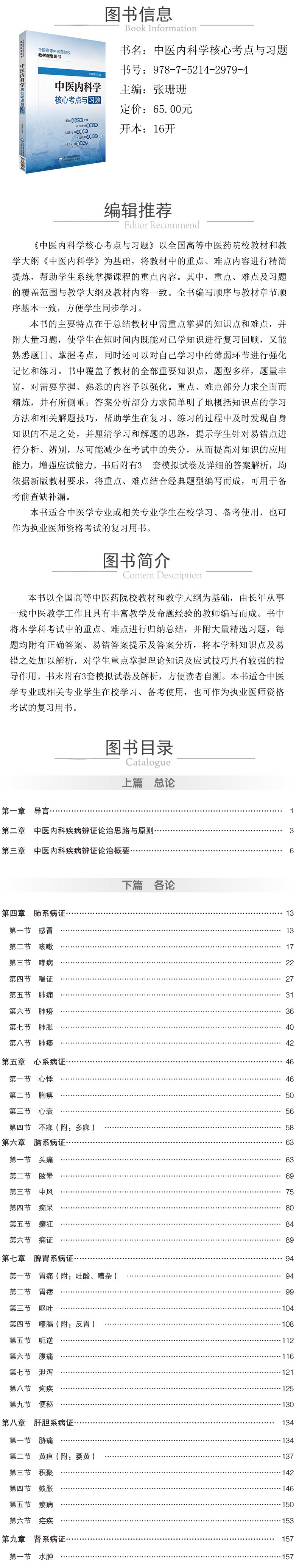 中医内科学核心考点与习题 大中专理科医药卫生
