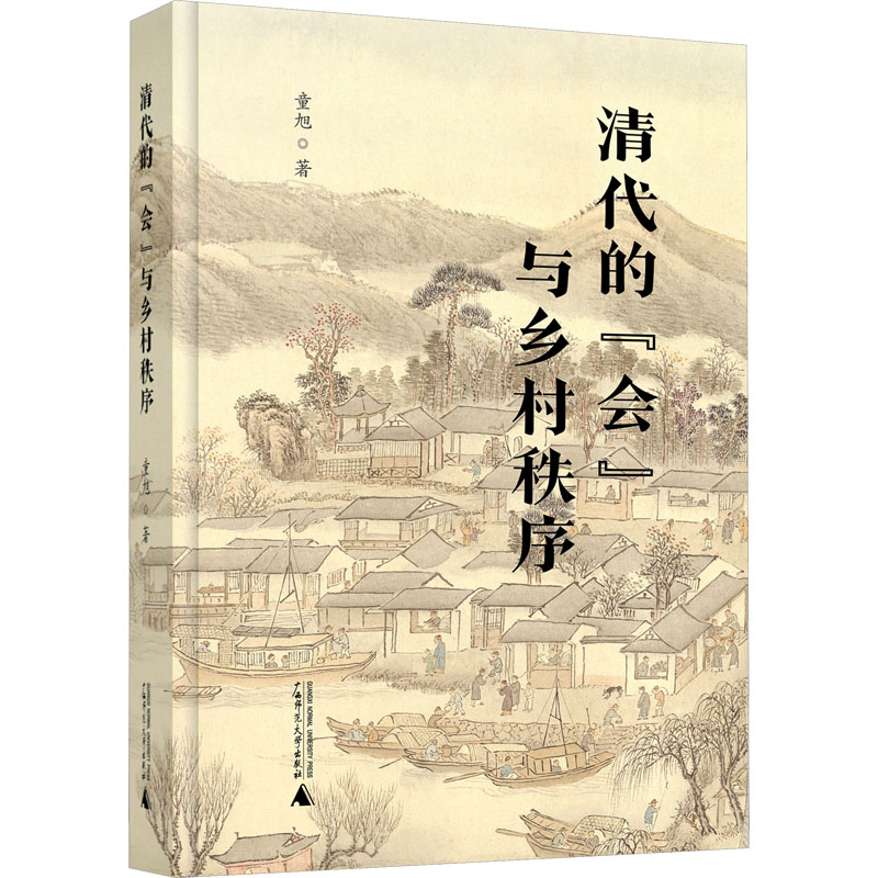 清代的'会'与乡村秩序 中国历史