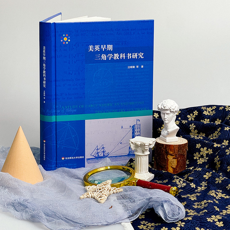 美英早期三角学教科书研究 教学方法及理论