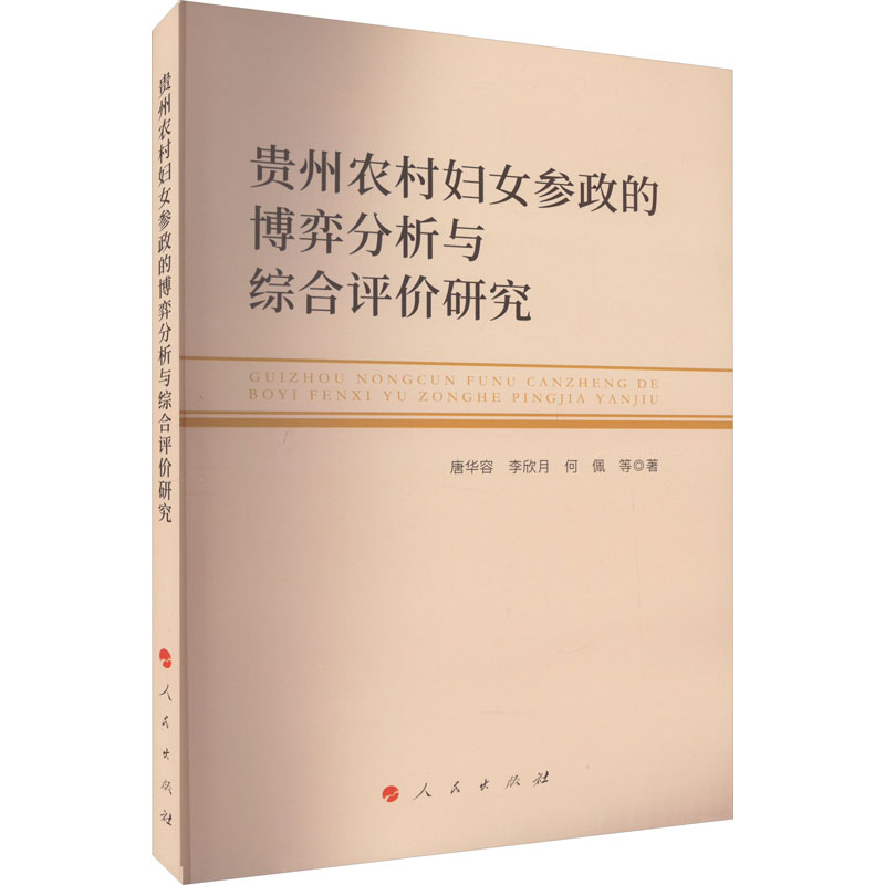 贵州农村妇女参政的博弈分析与综合评价研究 政治理论