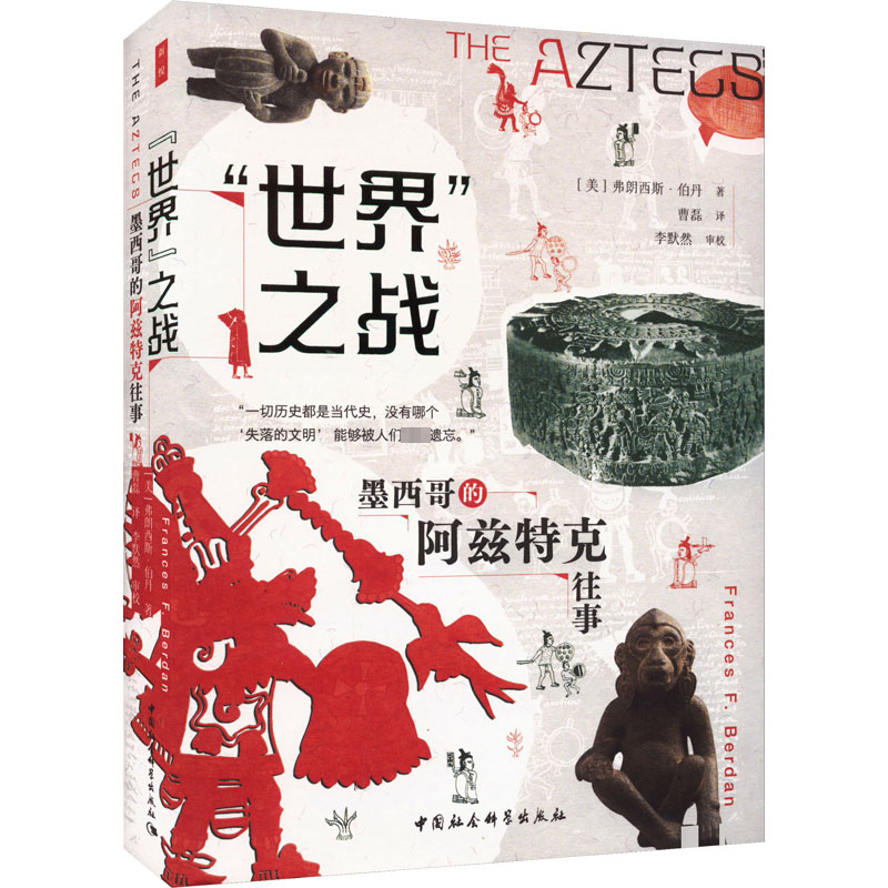 '世界'之战 墨西哥的阿兹特克往事 外国历史