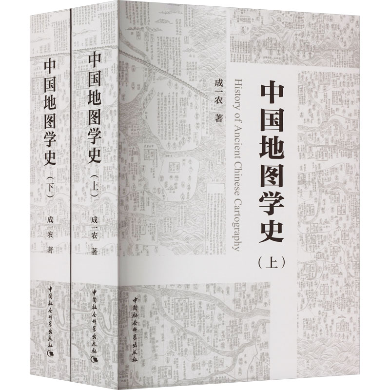 中国地图学史(全2册) 各国地理