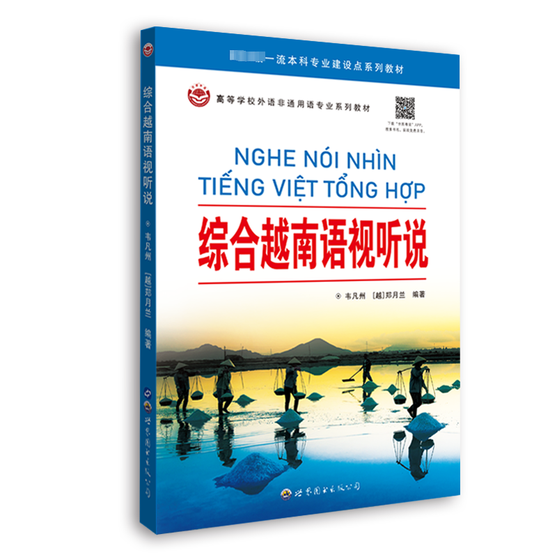 综合越南语视听说 外语－其他语种
