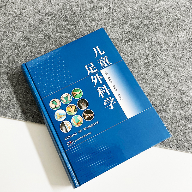儿童足外科学 儿科
