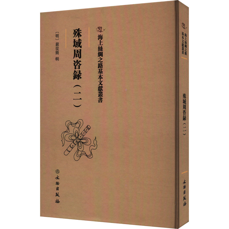 殊域周咨录(2) 史学理论