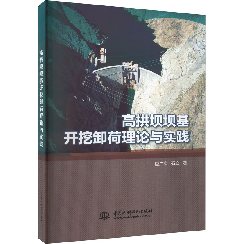 高拱坝坝基开挖卸荷理论与实践 水利电力