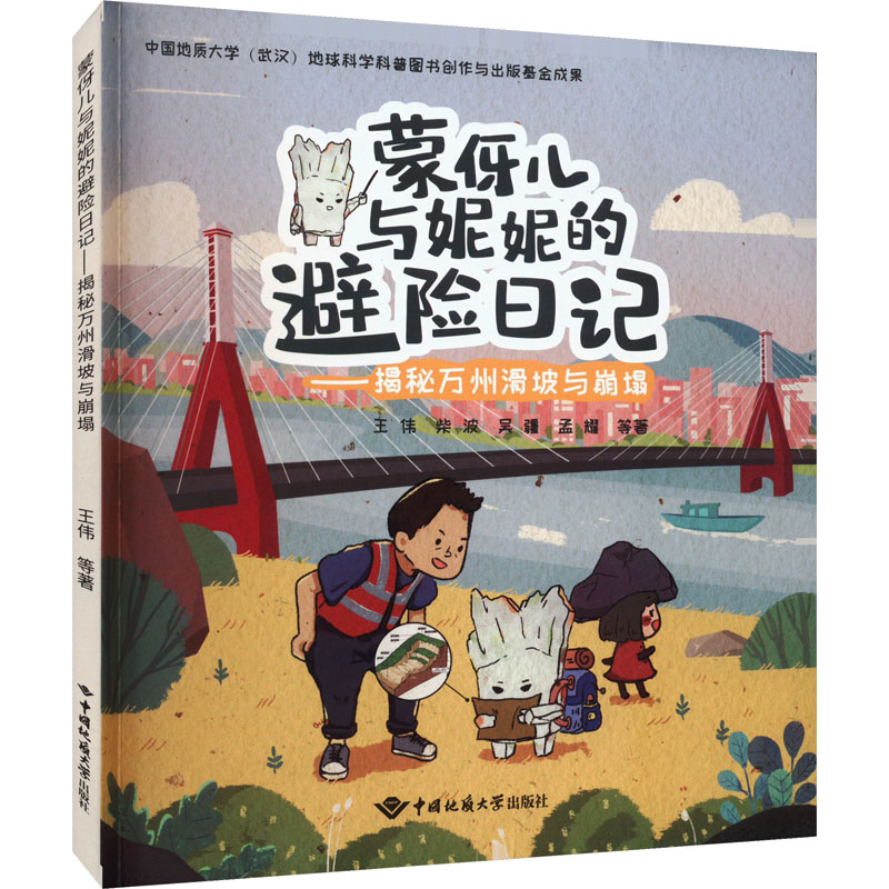 蒙伢儿与妮妮的避险日记——揭秘万州滑坡与崩塌 少儿科普