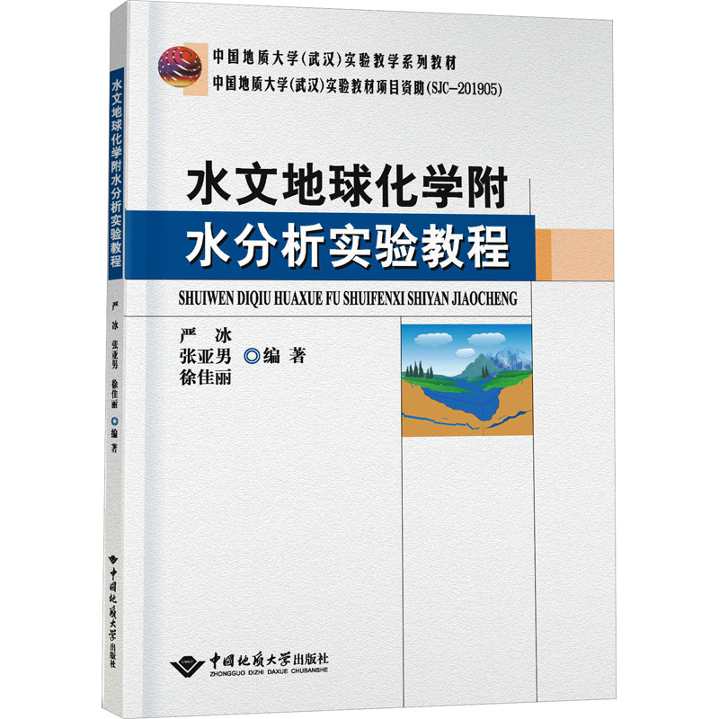 水文地球化学附水分析实验教程 大中专理科科技综合