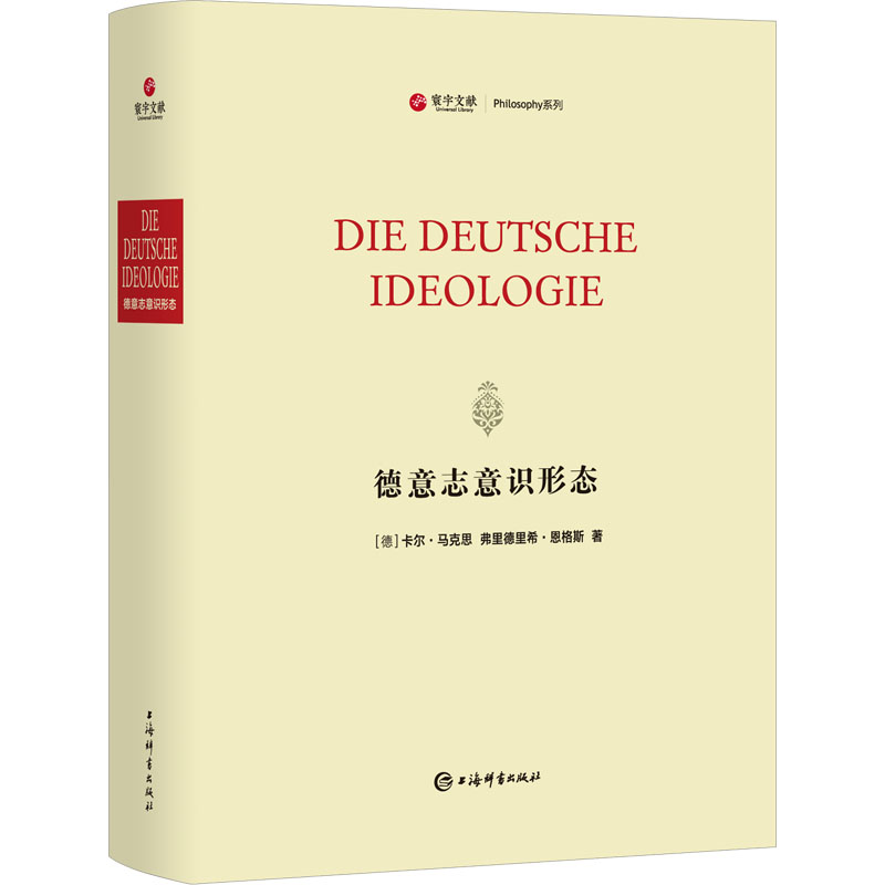 德意志意识形态 马列主义