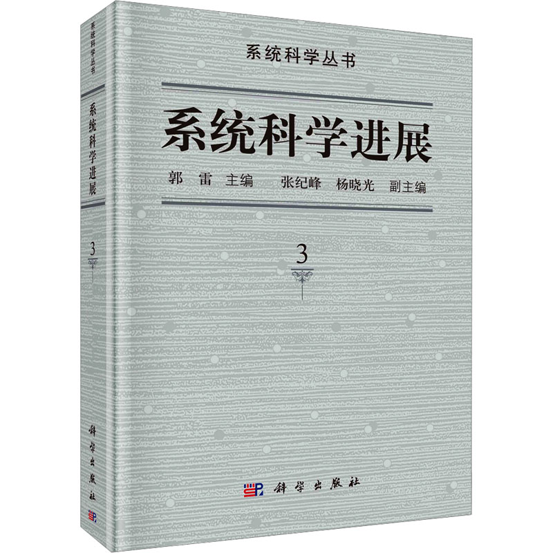 系统科学进展 第3卷 科技综合