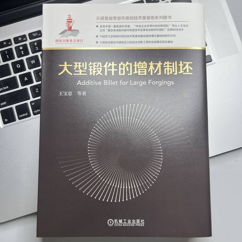 大型锻件的增材制坯 机械工程