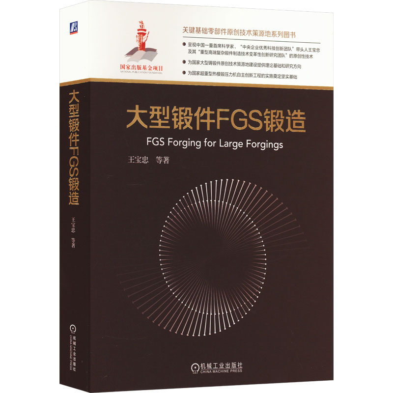 大型锻件FGS锻造 机械工程