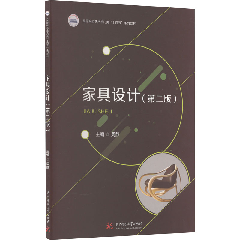 家具设计(第2版) 大中专理科建筑