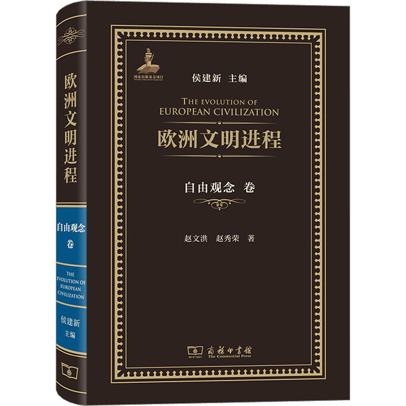 欧洲文明进程 自由观念卷 外国哲学
