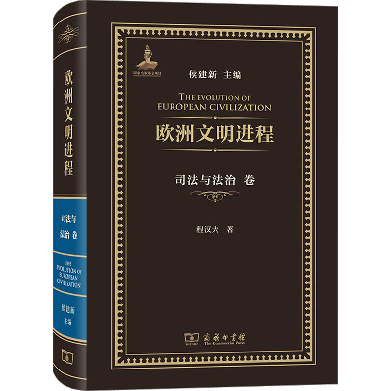 欧洲文明进程 司法与法治卷 法学理论