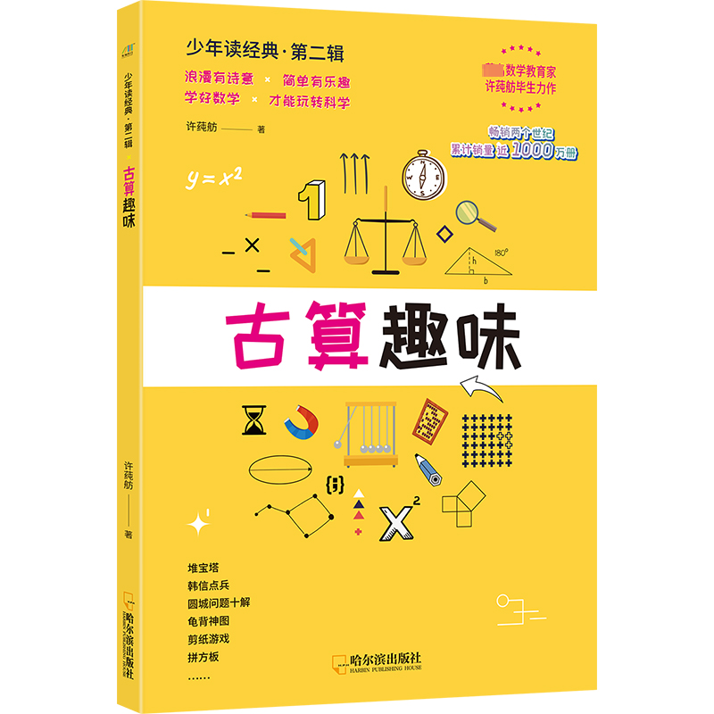 古算趣味 许莼舫数学科普经典 文教科普读物