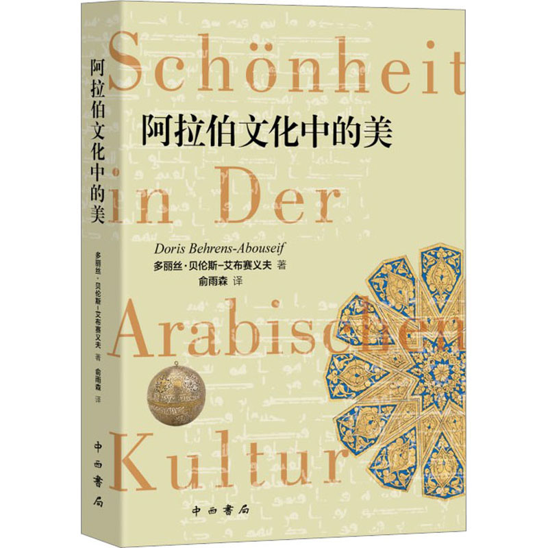 阿拉伯文化中的美 外国文学理论