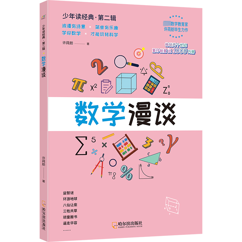 中国算术故事 许莼舫数学科普经典 文教科普读物