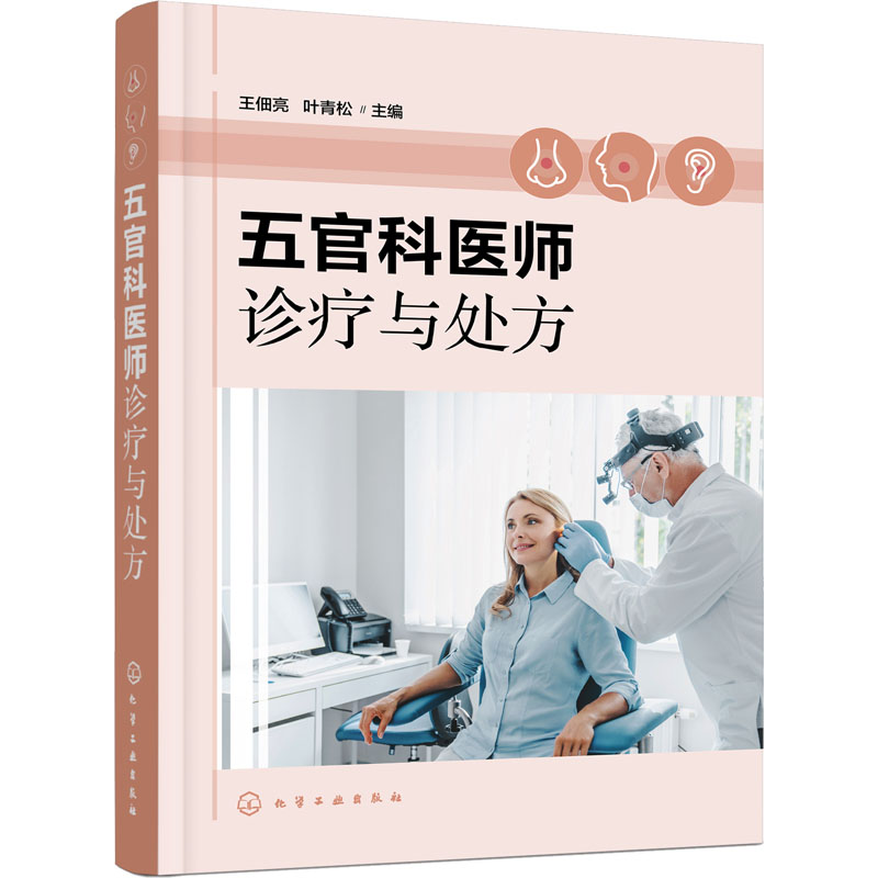 五官科医师诊疗与处方 五官科