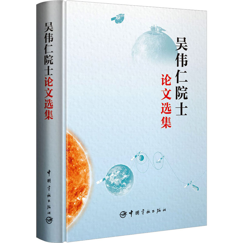 吴伟仁院士论文选集 自然科学