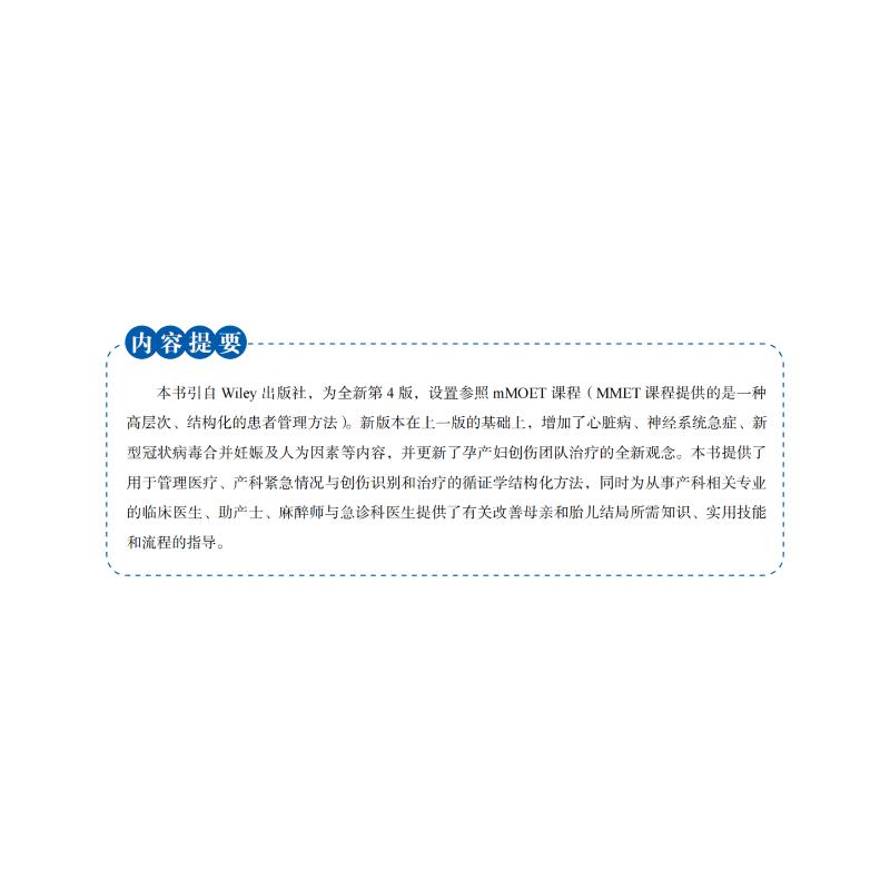 产科紧急情况与创伤医疗管理 实用管理方法 原书第4版 妇产科